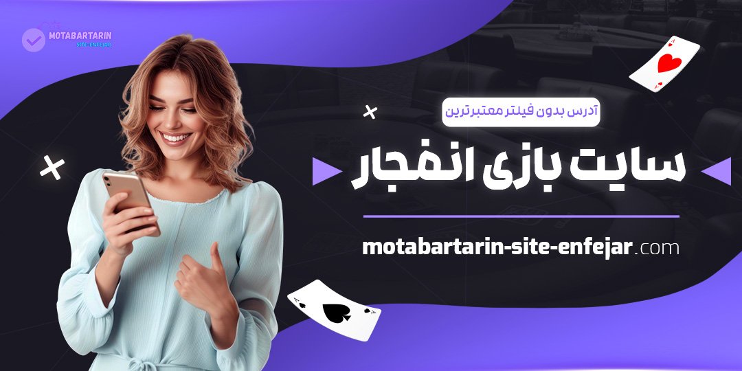 آدرس-بدون-فیلتر-معتبرترین-سایت-بازی-انفجار