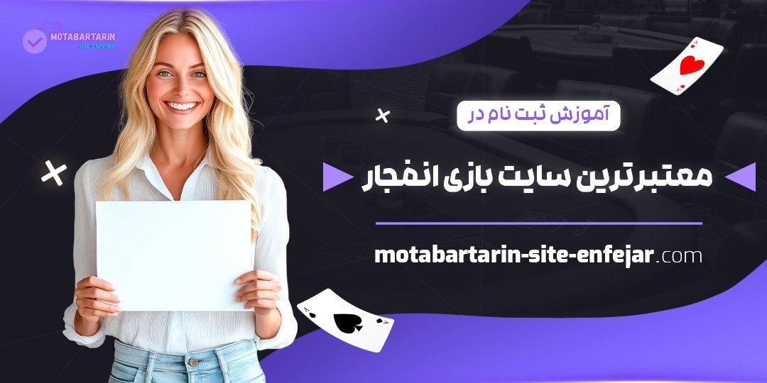 آموزش-ثبت‌-نام-در-معتبرترین-سایت-بازی-انفجار
