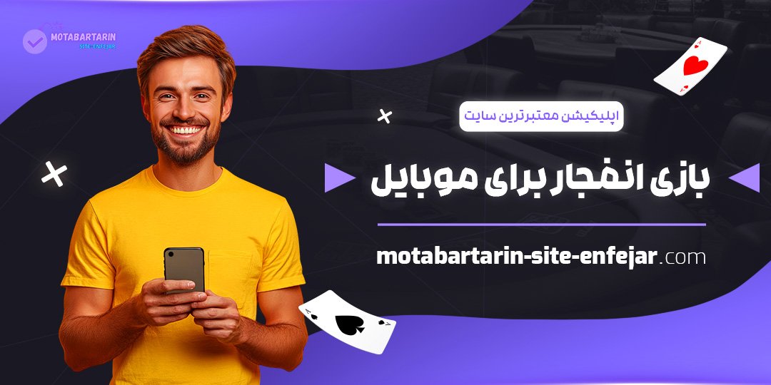 اپلیکیشن-معتبرترین-سایت-بازی-انفجار-برای-موبایل