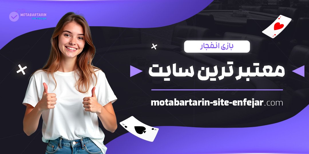 بازی-انفجار-معتبر-ترین-سایت