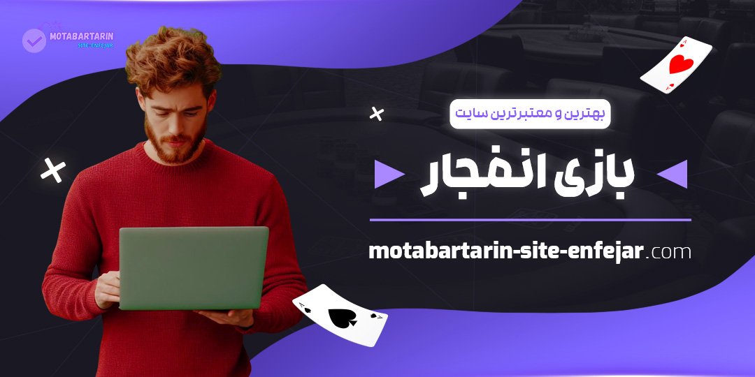 بهترین-و-معتبرترین-سایت-بازی-انفجار