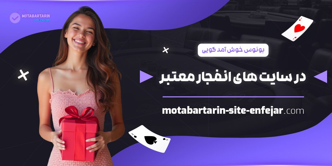 بونوس-خوش-‌آمد-گویی-در-سایت-‌های-انفجار-معتبر