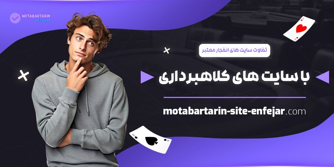 تفاوت-سایت-‌های-انفجار-معتبر-با-سایت-های-کلاهبرداری