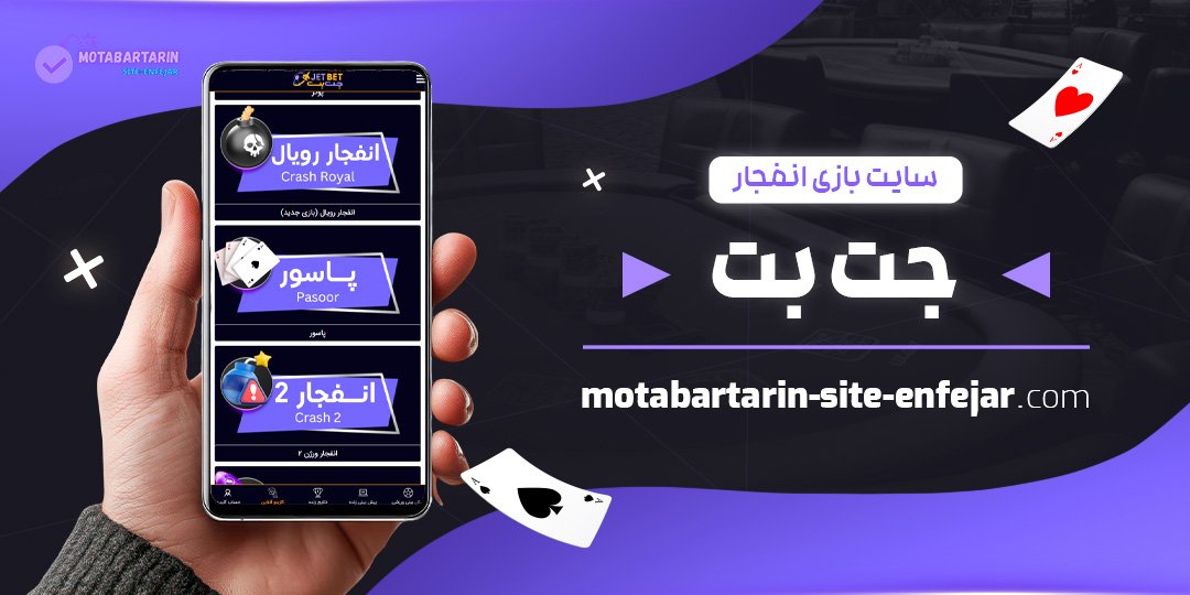 سایت-بازی-انفجار-جت-بت