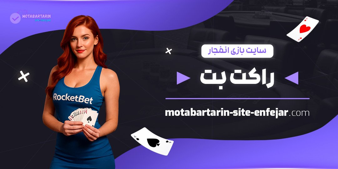 سایت-بازی-انفجار-راکت-بت