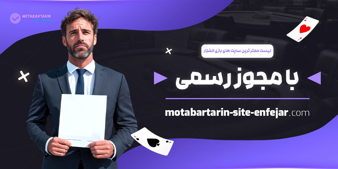 لیست-معتبرترین-سایت-‌های-بازی-انفجار-با-مجوز-رسمی