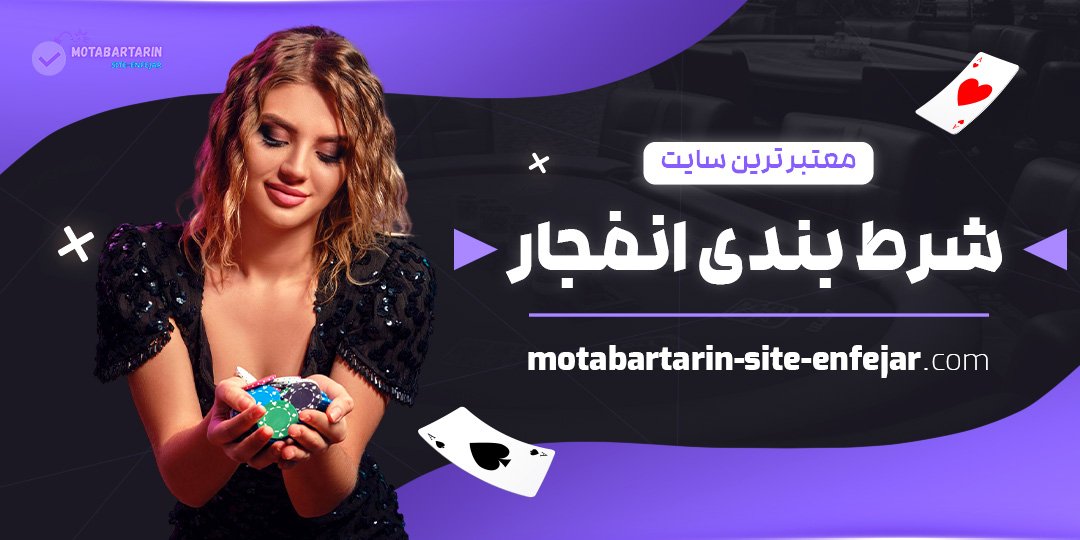 معتبر-ترین-سایت-شرط-بندی-انفجار