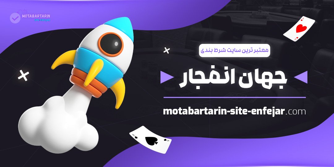 معتبر-ترین-سایت-شرط-بندی-جهان-انفجار