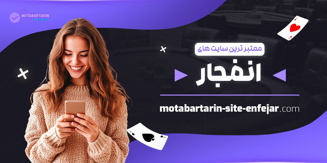 معتبر-ترین-سایت-های-انفجار