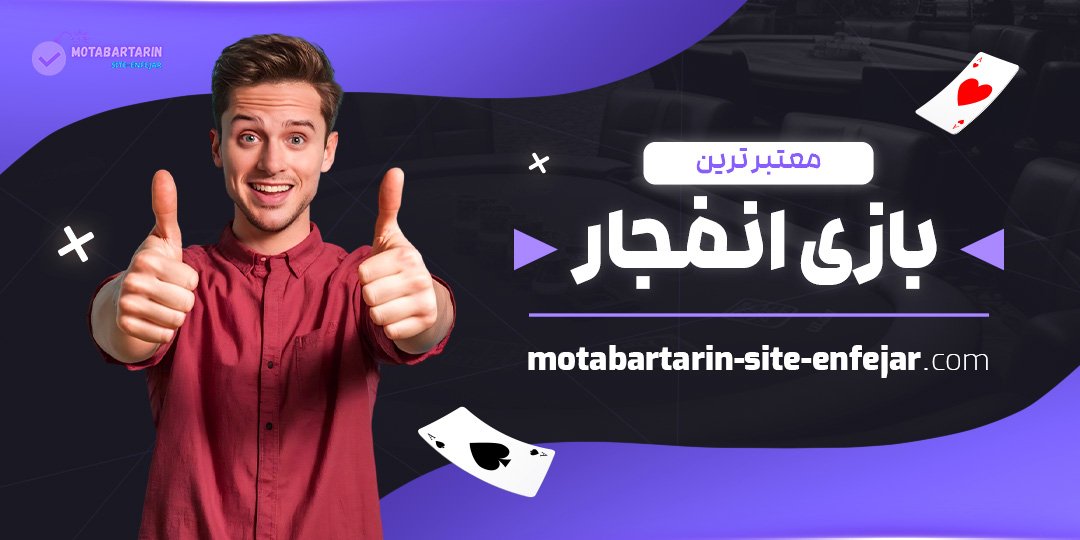 معتبرترین-بازی-انفجار