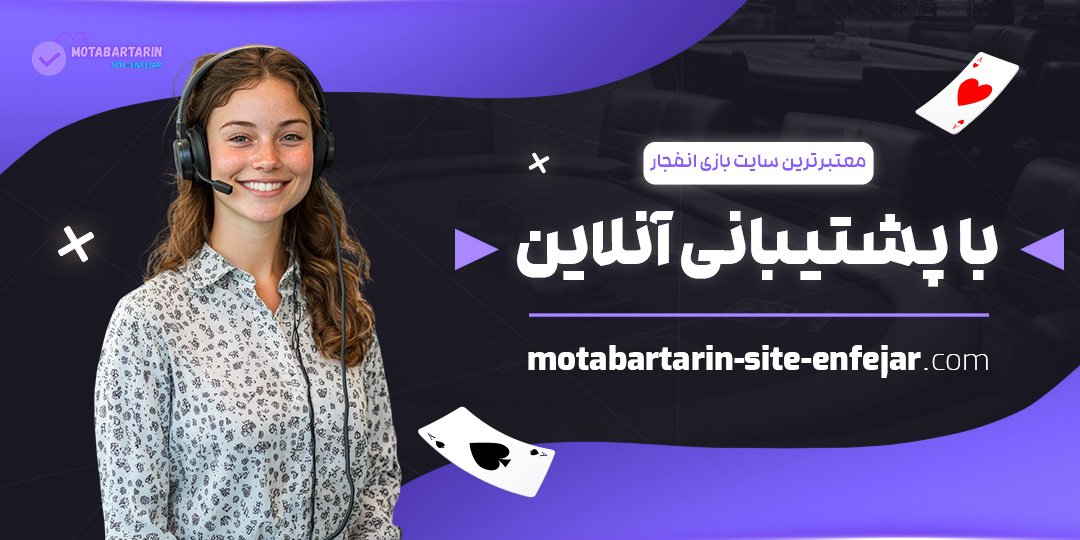 معتبرترین-سایت-بازی-انفجار-با-پشتیبانی-آنلاین