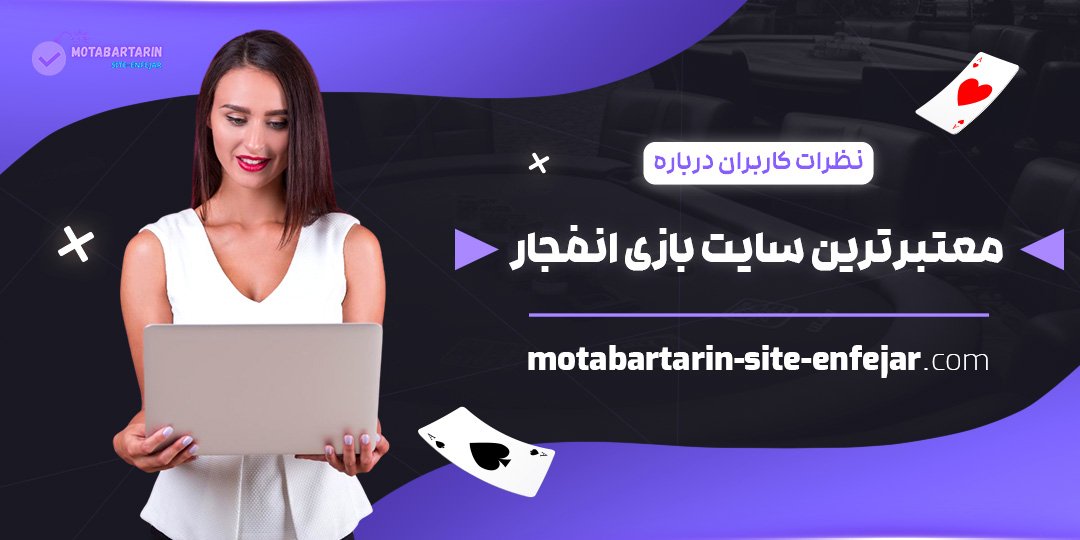 نظرات-کاربران-درباره-معتبرترین-سایت-بازی-انفجار