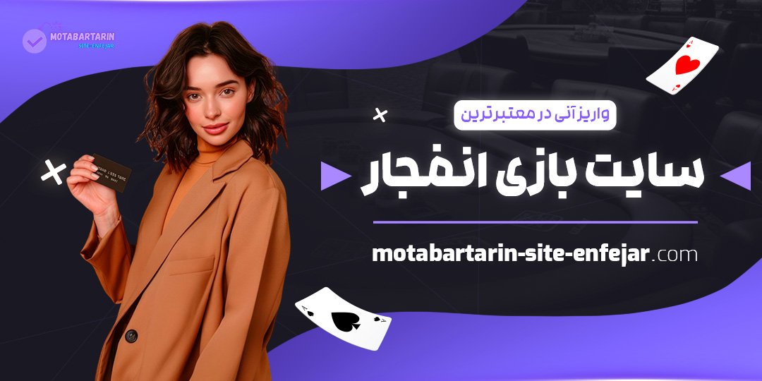 واریز-آنی-در-معتبرترین-سایت-بازی-انفجار