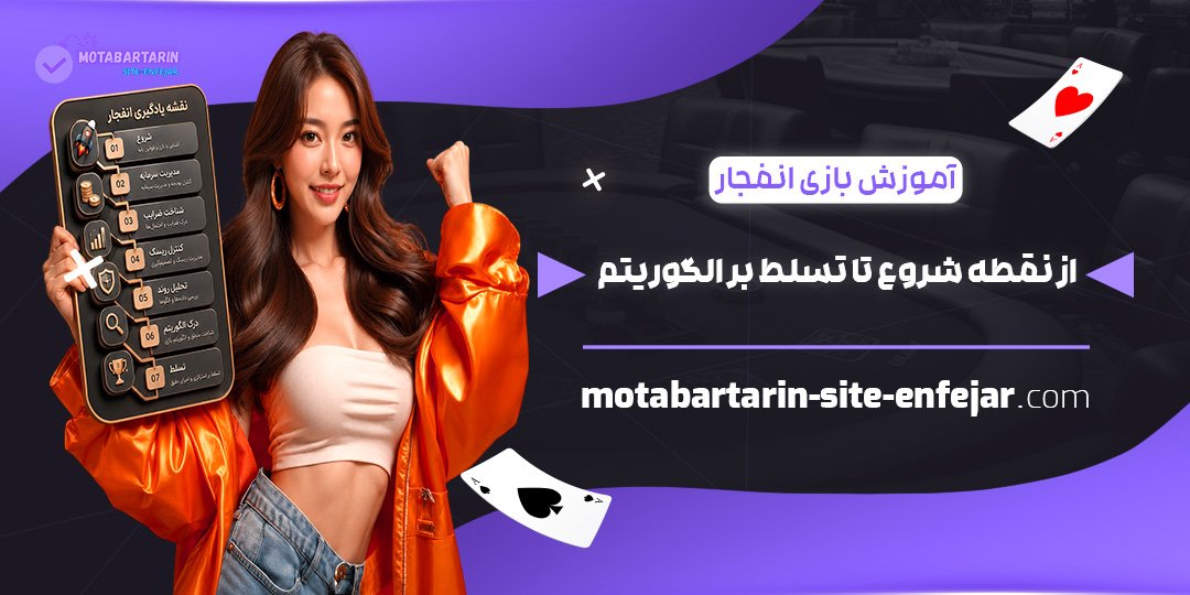 آموزش-بازی-انفجار؛-از-نقطه-شروع-تا-تسلط-بر-الگوریتم