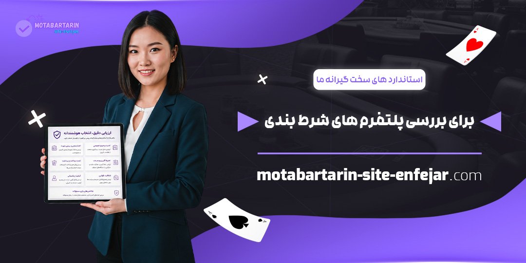 استانداردهای-سخت‌گیرانه-ما-برای-بررسی-پلتفرم‌های-شرط‌بندی