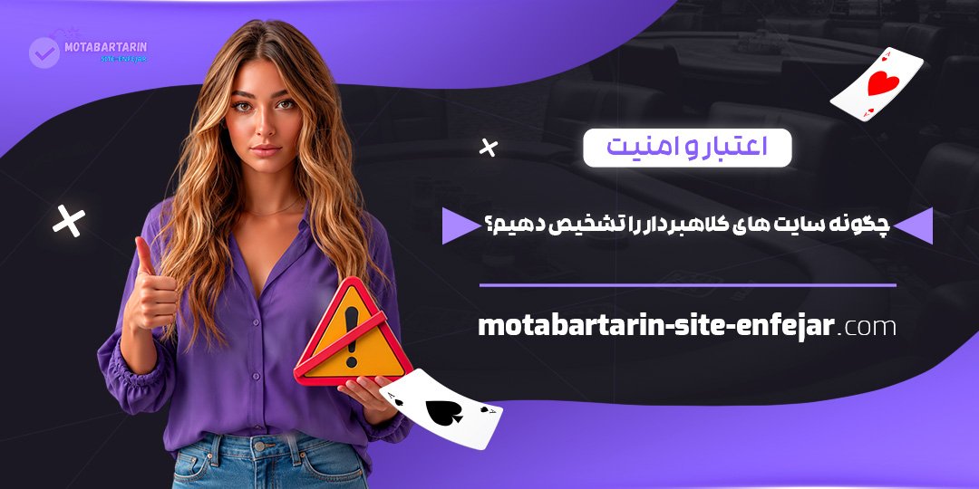 اعتبار-و-امنیت-چگونه-سایت‌های-کلاهبردار-را-تشخیص-دهیم؟