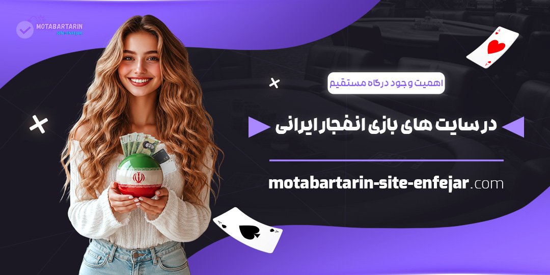 اهمیت-وجود-درگاه-مستقیم-در-سایت‌های-بازی-انفجار-ایرانی