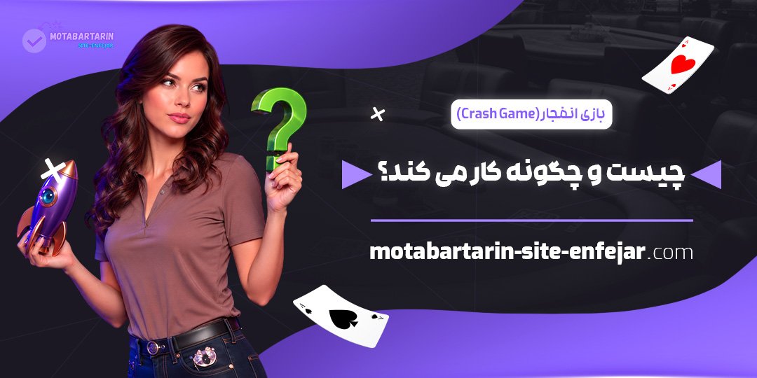 بازی-انفجار-(Crash-Game)-چیست-و-چگونه-کار-می‌کند؟