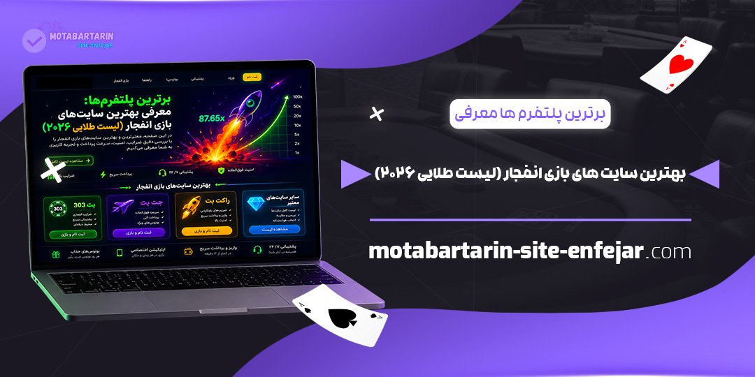 برترین-پلتفرم‌ها-معرفی-بهترین-سایت‌های-بازی-انفجار-(لیست-طلایی-۲۰۲۶)