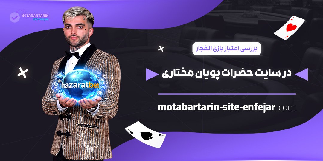 بررسی-اعتبار-بازی-انفجار-در-سایت-حضرات-پویان-مختاری
