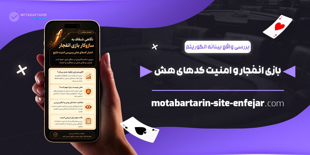 بررسی واقع‌ بینانه الگوریتم بازی انفجار و امنیت کد های هش
