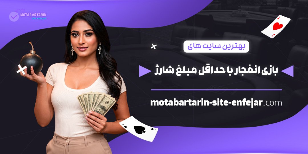 بهترین سایت های بازی انفجار با حداقل مبلغ شارژ