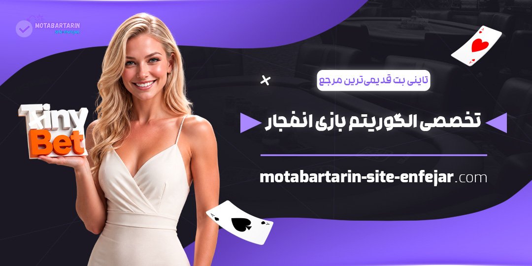 تاینی-بت؛-قدیمی‌ترین-مرجع-تخصصی-الگوریتم-بازی-انفجار