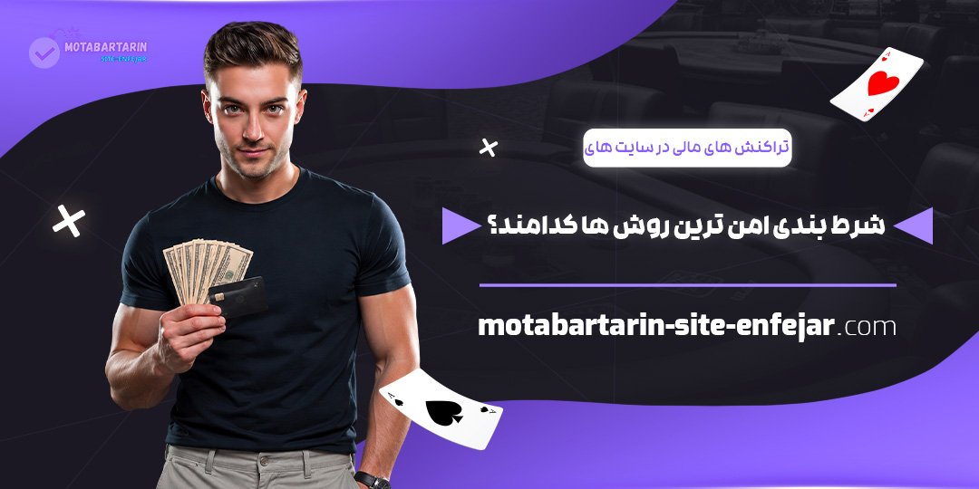 تراکنش‌های-مالی-در-سایت‌های-شرط‌بندی-امن‌ترین-روش‌ها-کدامند؟