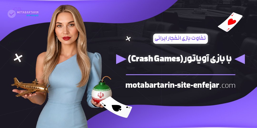 تفاوت بازی انفجار ایرانی با بازی آویاتور (Crash Games)