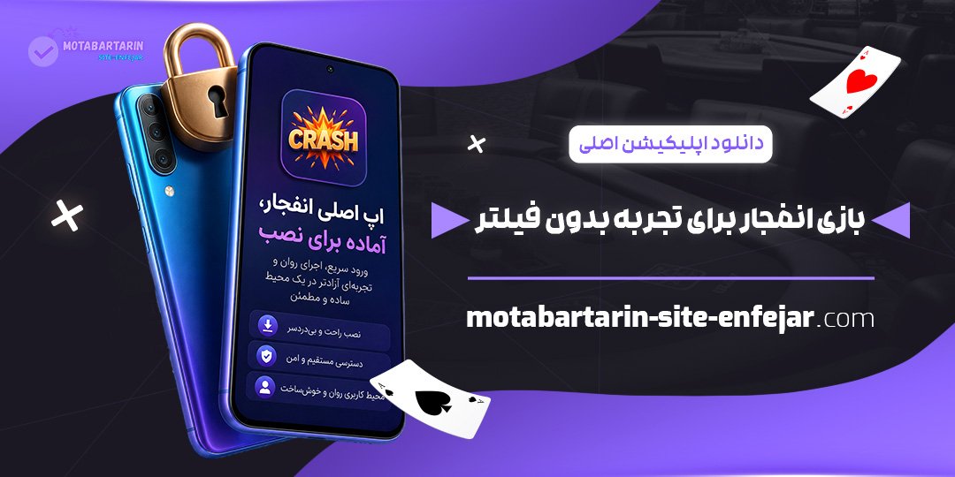 دانلود-اپلیکیشن-اصلی-بازی-انفجار-برای-تجربه-بدون-فیلتر