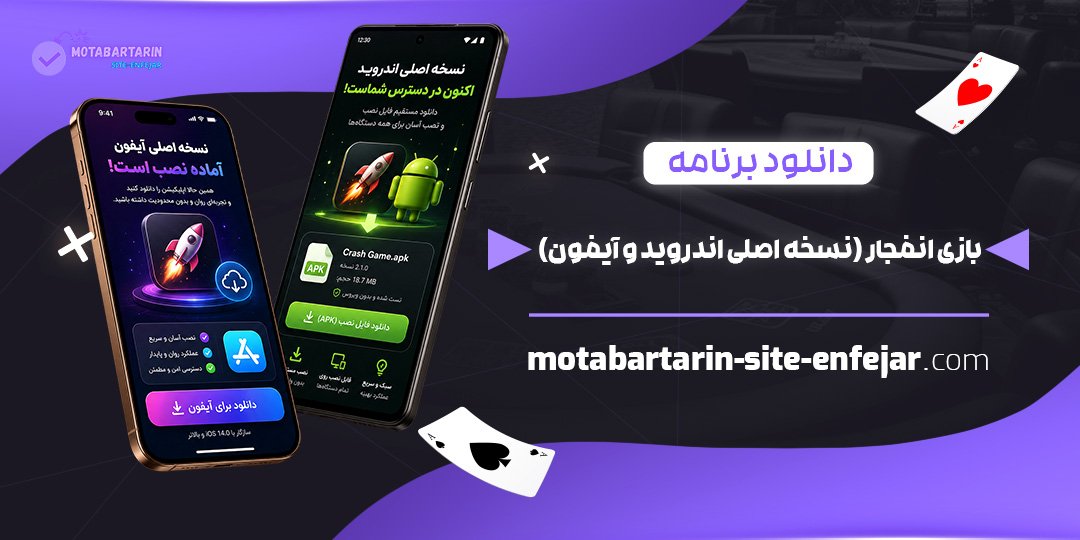 دانلود برنامه بازی انفجار (نسخه اصلی اندروید و آیفون)