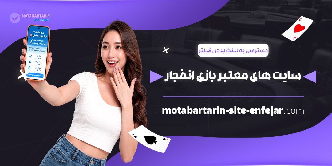 دسترسی-به-لینک-بدون-فیلتر-سایت‌های-معتبر-بازی-انفجار