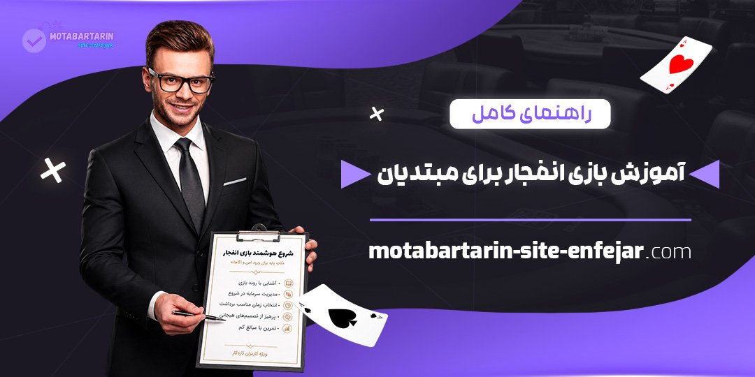راهنمای کامل آموزش بازی انفجار برای مبتدیان
