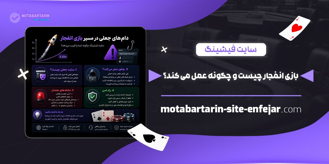 سایت-فیشینگ-بازی-انفجار-چیست-و-چگونه-عمل-می‌کند؟