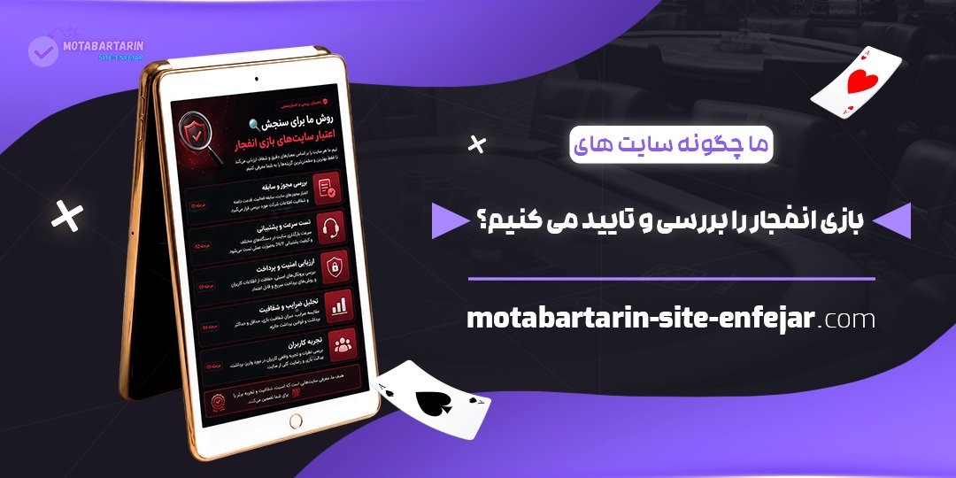 ما-چگونه-سایت‌های-بازی-انفجار-را-بررسی-و-تایید-می‌کنیم؟