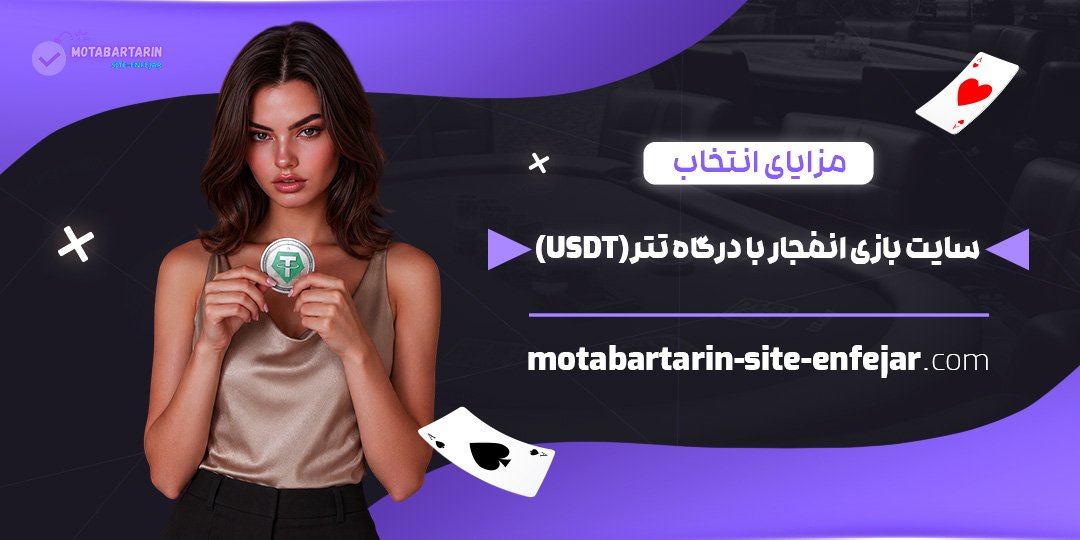 مزایای-انتخاب-سایت-بازی-انفجار-با-درگاه-تتر-(USDT)