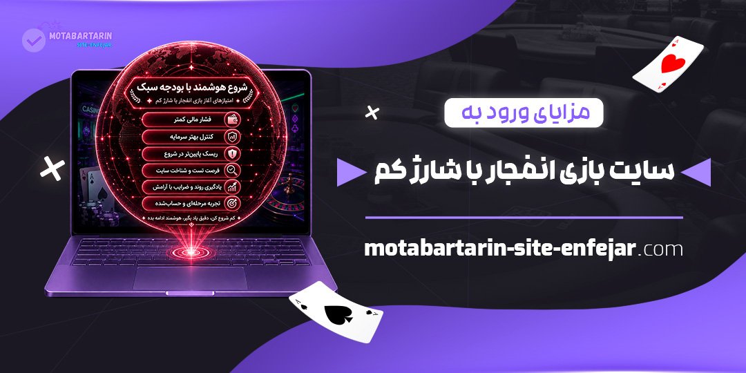 مزایای-ورود-به-سایت-بازی-انفجار-با-شارژ-کم