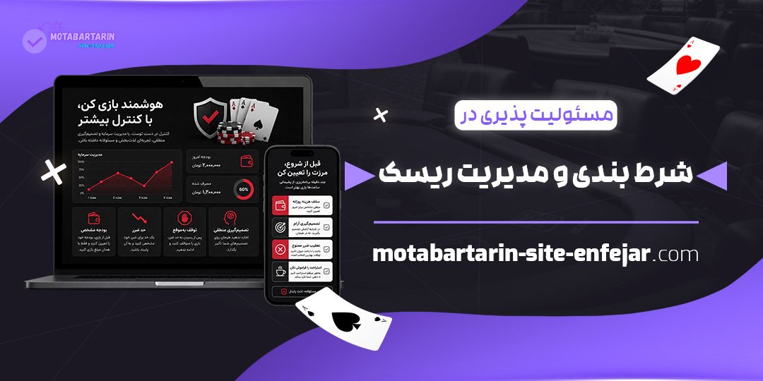 مسئولیت‌پذیری-در-شرط‌بندی-و-مدیریت-ریسک