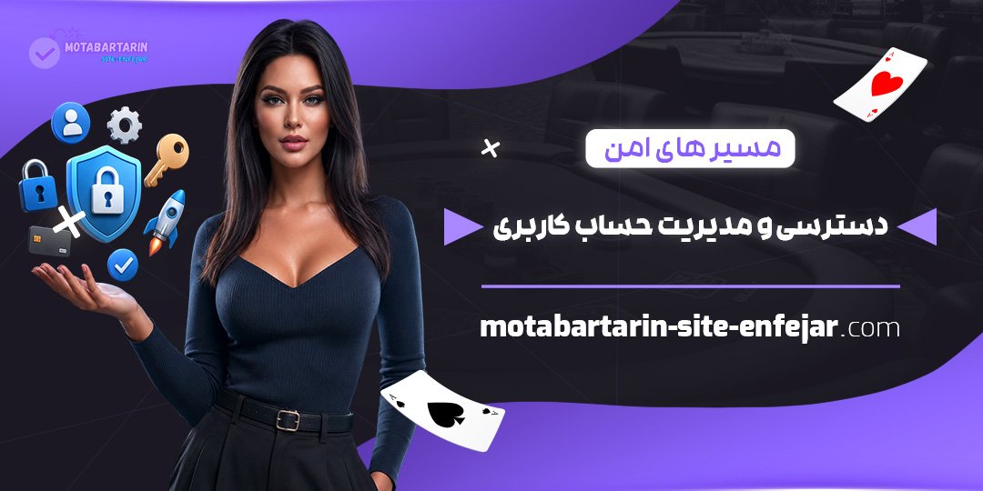 مسیرهای-امن-دسترسی-و-مدیریت-حساب-کاربری