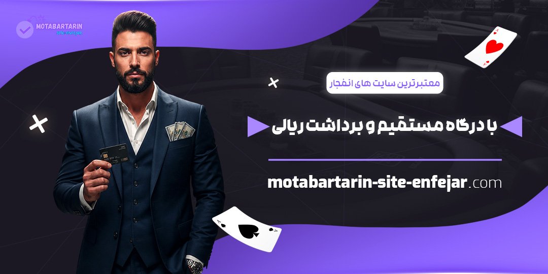 معتبرترین-سایت‌های-انفجار-با-درگاه-مستقیم-و-برداشت-ریالی