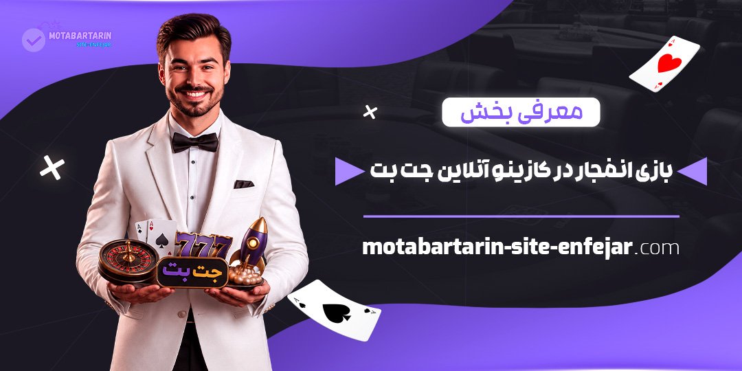 معرفی-بخش-بازی-انفجار-در-کازینو-آنلاین-جت-بت