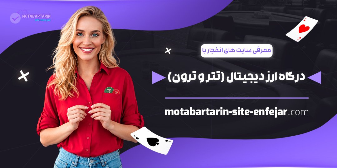 معرفی-سایت‌های-انفجار-با-درگاه-ارز-دیجیتال-(تتر-و-ترون)