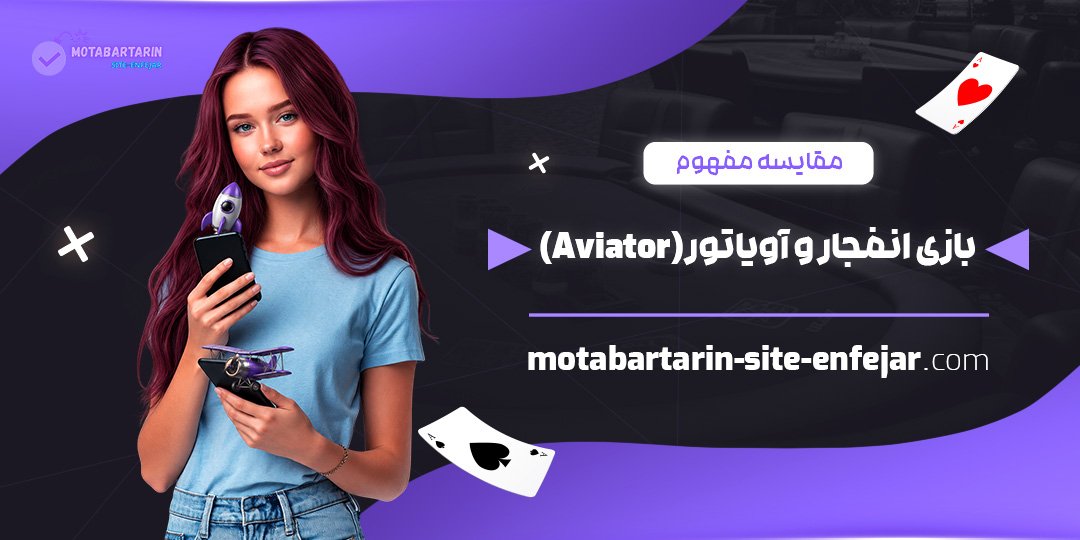 مقایسه-مفهوم-بازی-انفجار-و-آویاتور-(Aviator)