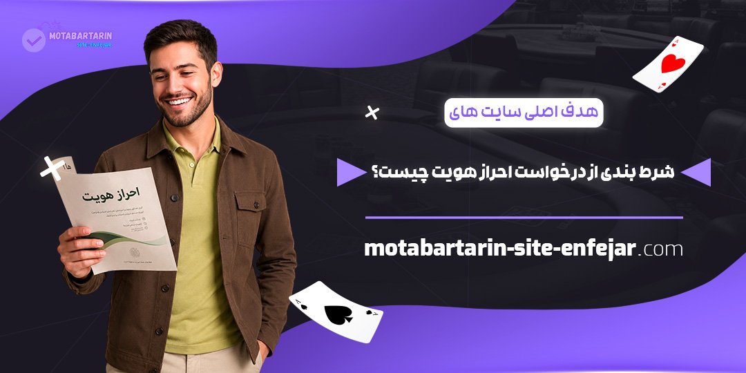 هدف-اصلی-سایت‌های-شرط‌بندی-از-درخواست-احراز-هویت-چیست؟