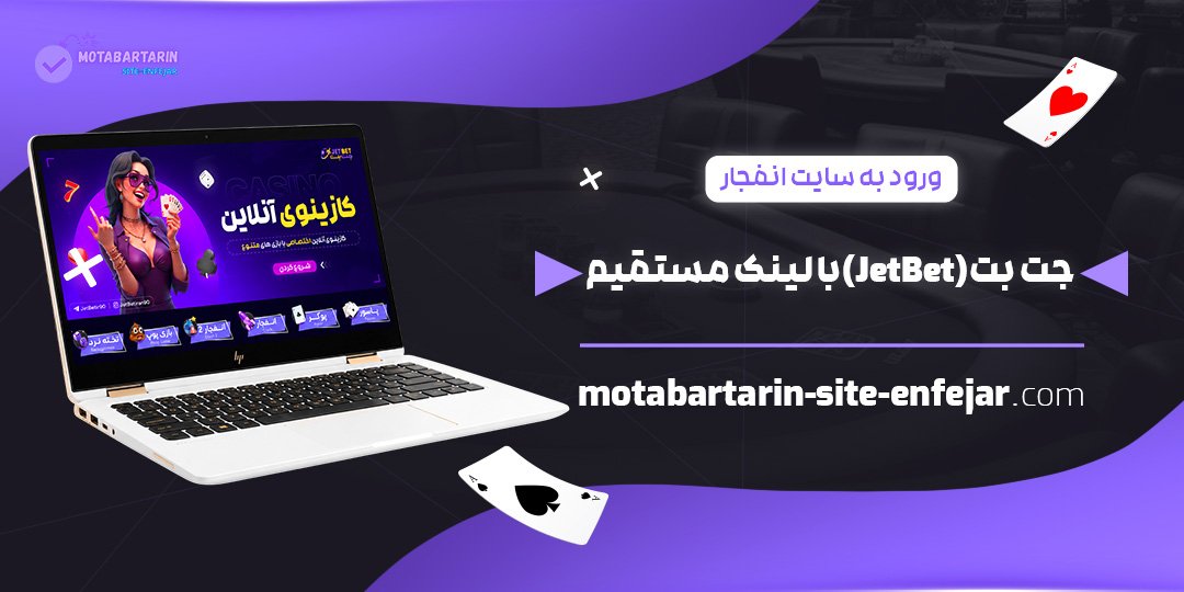 ورود به سایت انفجار جت بت (JetBet) با لینک مستقیم