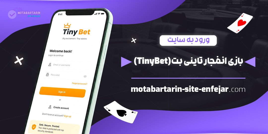 ورود به سایت بازی انفجار تاینی بت (TinyBet)