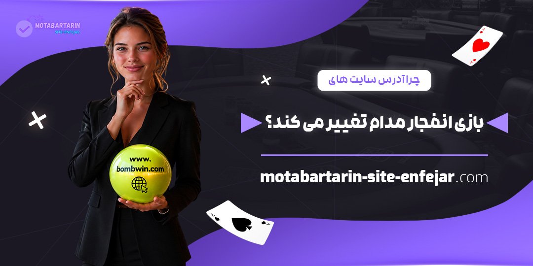 چرا-آدرس-سایت‌های-بازی-انفجار-مدام-تغییر-می‌کند؟