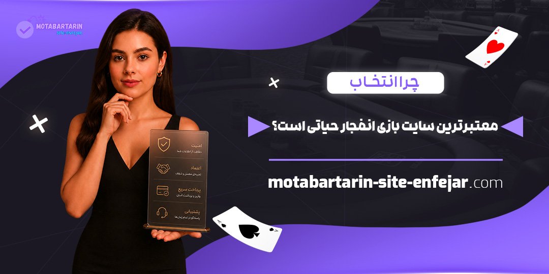 چرا-انتخاب-معتبرترین-سایت-بازی-انفجار-حیاتی-است؟