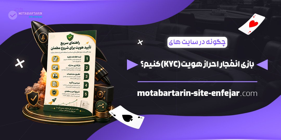 چگونه-در-سایت‌های-بازی-انفجار-احراز-هویت-(KYC)-کنیم؟